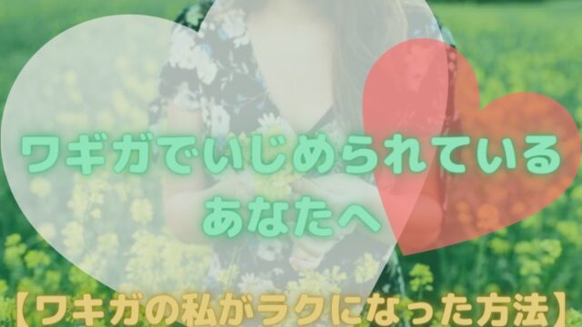 ワキガでいじめられているあなたへ ワキガの私がラクになれた方法 悩みのケシゴムblog