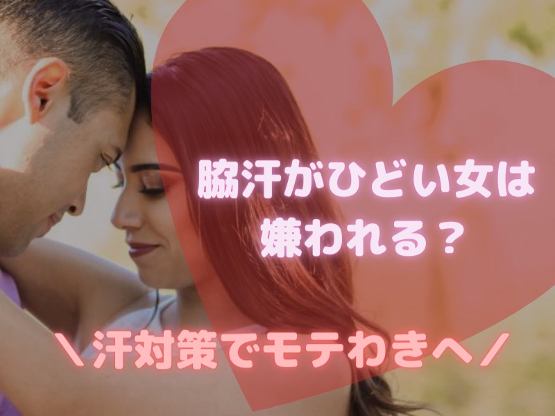 脇汗がひどい女は嫌われる 白黒つけよう 汗対策でモテわきへ ワキガ 脇汗対策ブログ デオドラントマニアrei姉